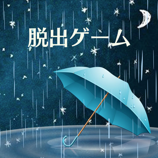 脱出ゲーム-雨の夜の心得