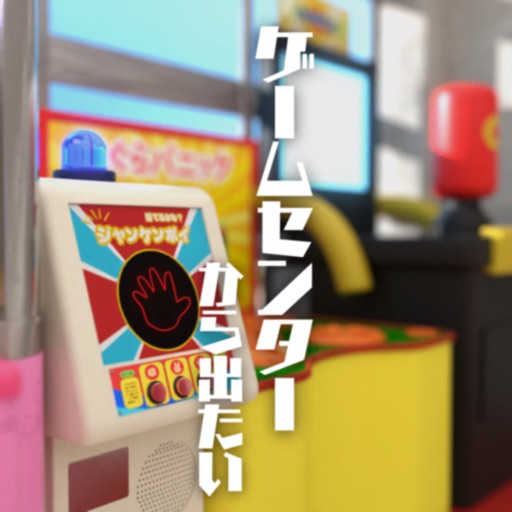 脱出ゲーム　ゲームセンターから出たい