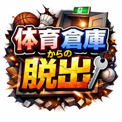 脱出ゲーム　体育倉庫からの脱出