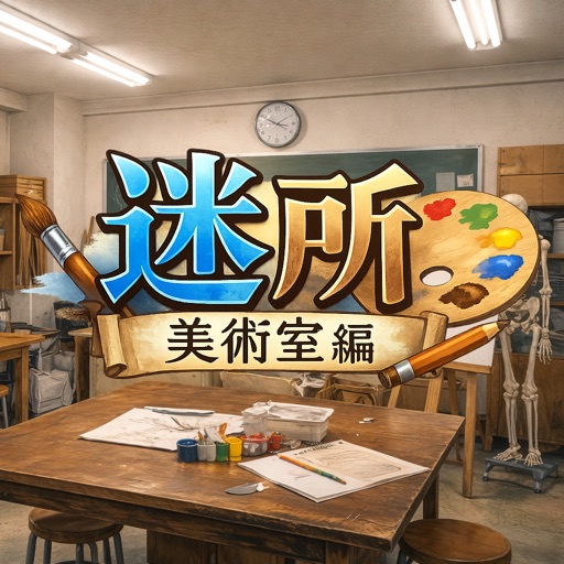 脱出ゲーム　迷所〜美術室編〜