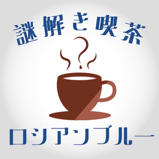 脱出ゲーム 謎解き喫茶ロシアンブルー